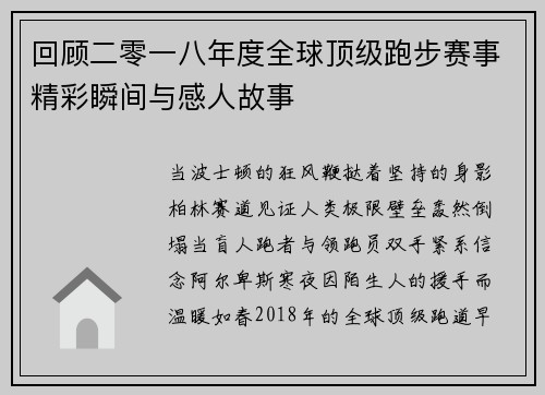 回顾二零一八年度全球顶级跑步赛事精彩瞬间与感人故事